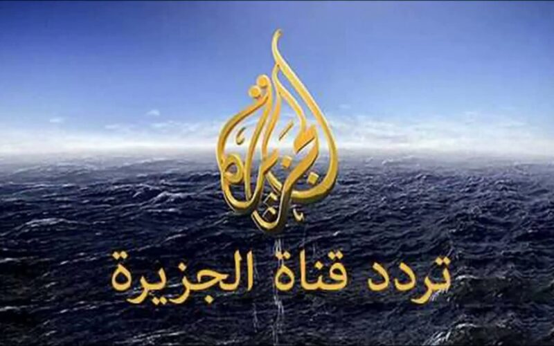 “بجودة HD” تردد قناة الجزيرة AlJazeera Channel HD 2023 لمتابعة كافة الاخبار العالمية والمحلية