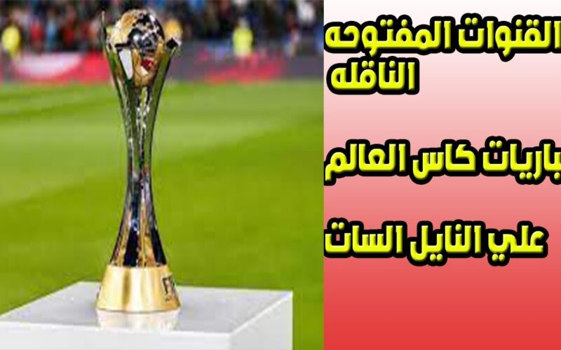 جميع القنوات الناقله لكاس العالم للانديه لكره اليد 2023 لمباراة الأهلي والنور اليوم الثلاثاء 7/ 11/ 2023