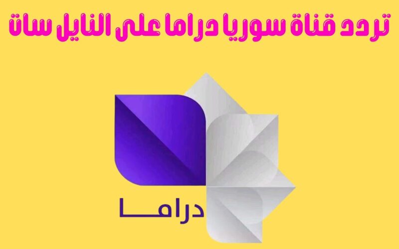 “ثبت الآن” تردد قناة سوريا دراما 2023 على جميع الاقمار الصناعية بجودة عالية وبأقوى اشارة