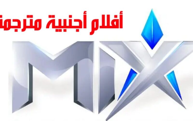 استقبل الآن.. تردد قناة mix one لمتابعة افضل الافلام الاجنبية المترجمة علي جميع الاقمار الصناعية بإشارة قوية