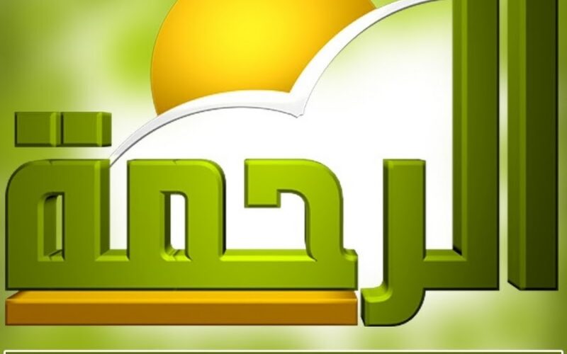 اضبط الآن.. تردد قناة الرحمة الجديد 2023 Al Rahma TV علي النايل سات وما هو سبب إيقاف التردد القديم