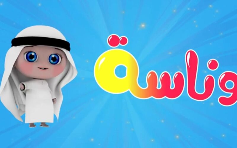 اضبط الآن.. تردد قناة وناسة بيبي Wanasah TV 2023 لمتُابعة أشهر الأغاني والأناشيد للأطفال بجودة عالية