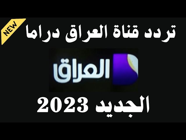 “استقبل الآن” تردد قناة العراق دراما Iraq Drama الجديد 2023 على النايل سات وعربسات بجودة HD