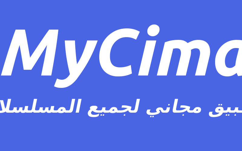 مجاناً.. ماي سيما My Cima 2023 الاصلي بديل ايجي بست الشغال لمتابعُة مسلسل قيامة عثمان الحلقة 135