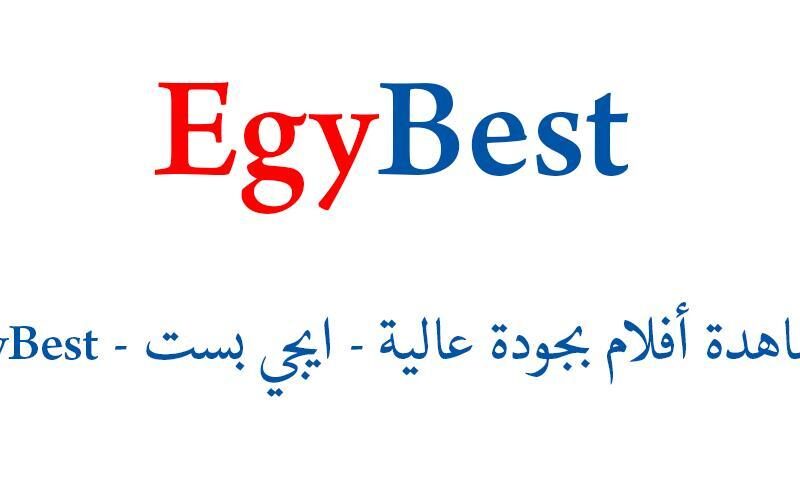 شغااال رابط موقع إيجي بيست 2023 EgyBest لمٌشاهدة الأفلام العربية والاجنبية مجاناً بدون إشتراك