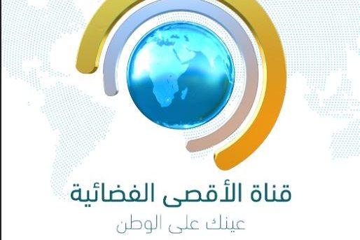 “ثبتها الآن” تردد قناه الاقصى 2023 على جميع الاقمار الصناعية بأعلى جودة HD لمتابعة أخر الاخبار لحظة بلحظة