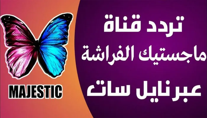 حدثّ الآن تردد قناة ماجستيك Majestic 2024 الجديد لمشاهدة أجمل الأفلام الأجنبية على Majestic Cinema