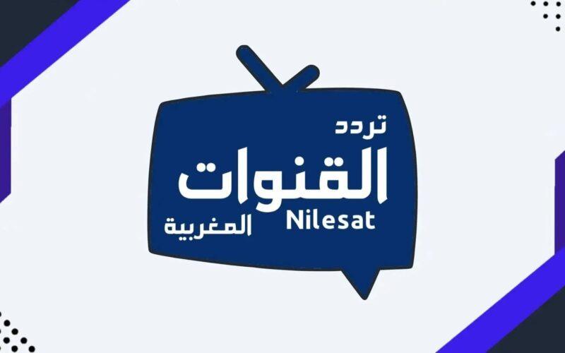 “ثبت الآن” تردد القنوات المغربية على النايل سات 2023 Moroccan channels لمشاهدة أقوى المباريات بجودة HD