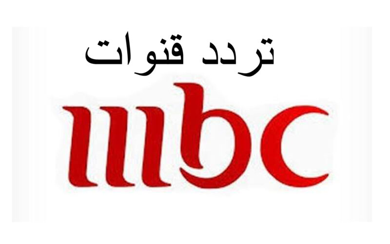 “ثبت الآن” تردد قنوات mbc على جميع الاقمار الصناعية بأقوى اشارة وجودة عالية