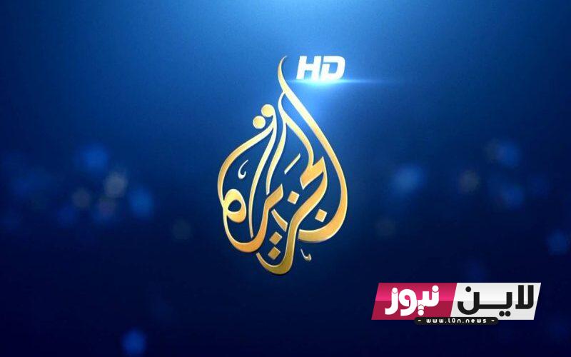 “ثبت الآن” تردد قناة الجزيرة نايل سات 2023 AlJazeera Channel HD لمتابعة الأخبار عالمياً ومحلياً