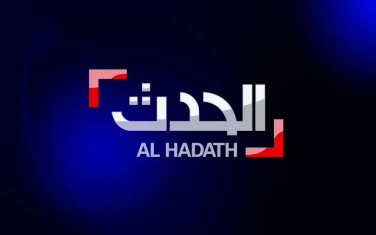 إستقبل الآن تردد قناة الحدث 2024 AL HADATH الإخبارية الجديدة HD