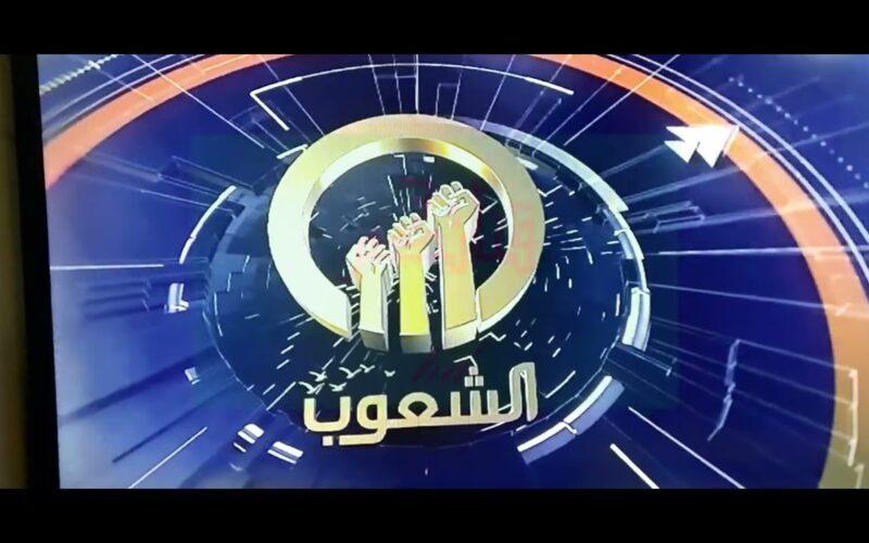 “أستقبل الآن” تردد قناة الشعوب ALShaoub TV 2023 لمتابعة كافة البرامج الحوارية والاخبار على النايل سات بجودة عالية HD