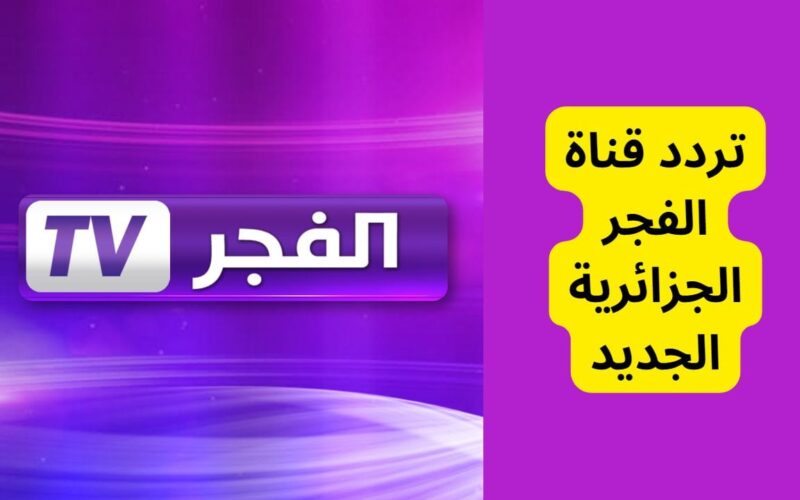 اضبط الان تردد قناة الفجر الجزائرية 2023 للمسلسلات التركية الناقلة مسلسل قيامة عثمان بجودة عالية