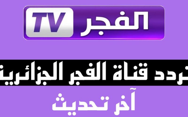 “اضبط الآن” تردد قناة الفجر الناقلة لمسلسل قيامة عثمان الحلقة 135 الجزء الخامس مُترجمة للعربية