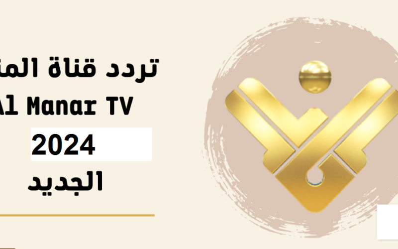 “اضبط الآن” تردد قناة المنار على النايل سات 2023 على الاقمار الصناعية بجودة HD.. شعلة لن تنطفئ