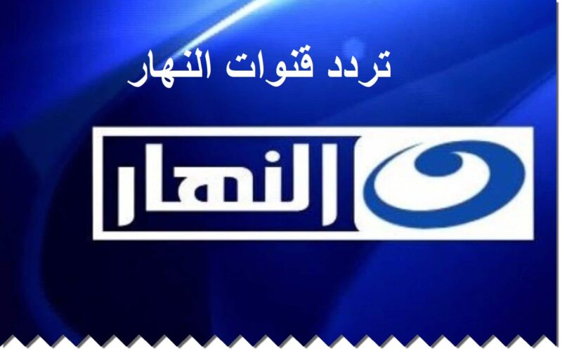 “ثبت الآن” تردد قناة النهار AL NAHAR لمشاهدة احدث البرامج والمسلسلات عبر النايل سات بجودة HD