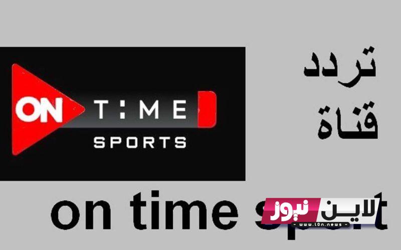 اضبط حالًا.. تردد قناة اون تايم سبورت ON Time Sport 2023 الناقلة لمباراة الاهلي ضد صن داونز اليوم الاربعاء 1/10/2023 في اياب نصف نهائي الدوري الافريقي