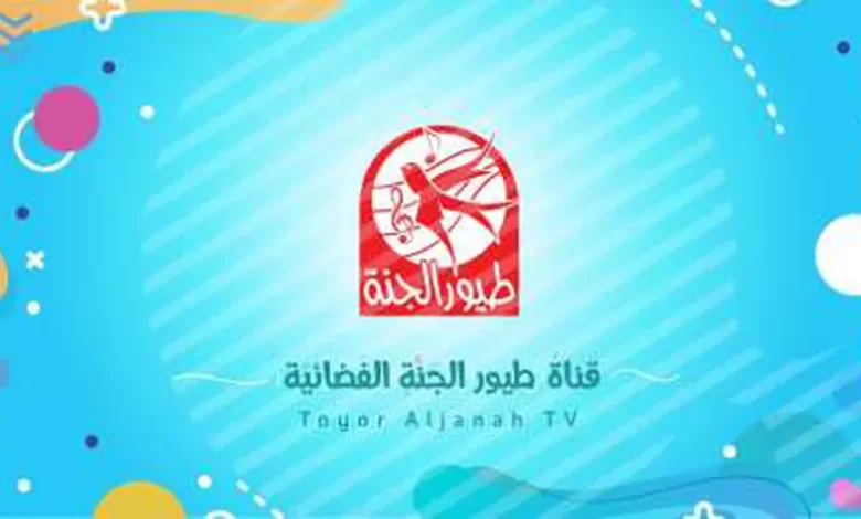 ثبت الآن تردد قناة طيور الجنة الجديد 2023 على كافة الأقمار الصناعية وتابع افضل برامج واناشيد الاطفال toyor Al Jannah