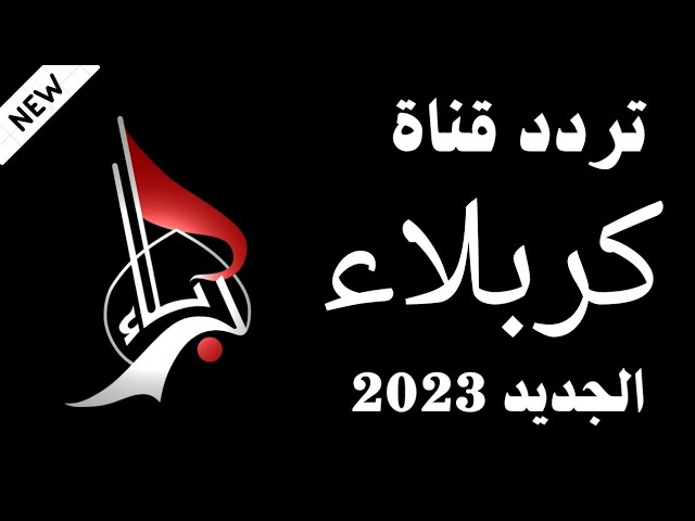 تردد قناة كربلاء 2023 على جميع الاقمار لمشاهدة احدث البرامج العراقية بجودة HD