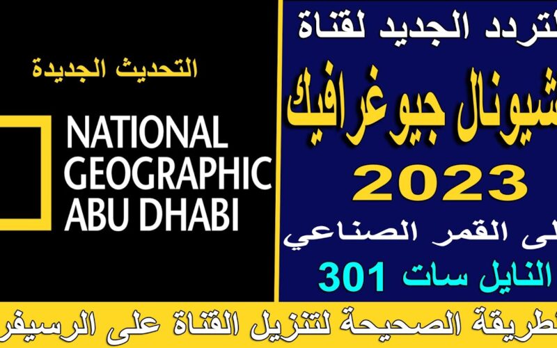 تردد قناة ناشونال جيوغرافيك أبو ظبي 2023 National Geographic على نايل سات وعرب سات وتابع احدث الأفلام والبرامج الثقافية