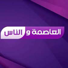 “ثبت الآن” تردد قناه العاصمه الجديده  Alassema TV 2023 على جميع الاقمار الصناعية بأعلى جودة