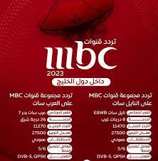 “أستقبل الآن” تردد ام بي سي 1 MBC على النايل سات وعرب سات بأعلى جودة وبأقوى اشارة