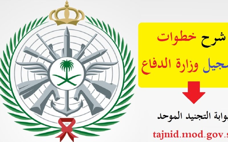 الآن.. رابط تقديم وزارة الدفاع 1445 برتبة جندي “رجال وإناث” عبر tajnid.mod.gov.sa وأهم الشروط اللازمة