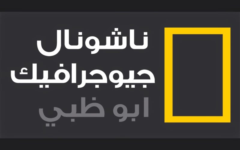 ” ثبت الآن” تردد قناة ناشيونال جيوغرافيك 2023 National Geographic على جميع الاقمار الصناعية