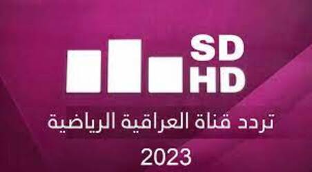 “اضبط الآن” تردد قناة العراقية الرياضية 2023 على النايل سات وعرب سات لمشاهدة أهم المبارايات الرياضية