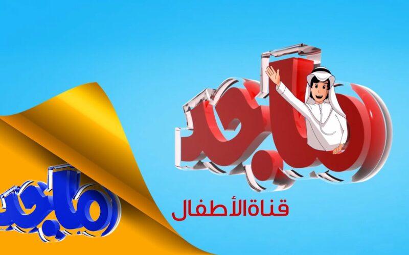 استقبل الآن.. تردد قناة ماجد للأطفال Majid kids 2023 لمتابعة أروع الأفلام الكرتونية المخصصة للأطفال بأعلي جودة