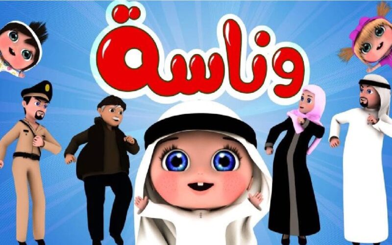 تردد قناه وناسه Wanasah TV 2023 لمشاهدة برامج الأطفال على نايل سات بجودة عالية HD